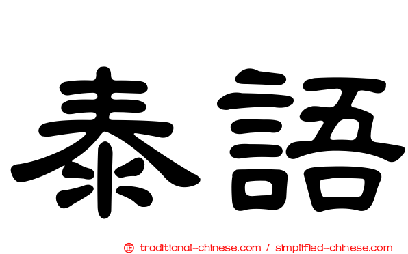 泰語