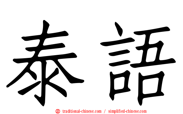 泰語