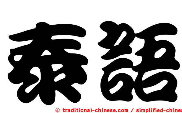 泰語