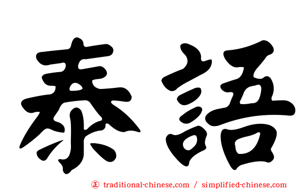 泰語