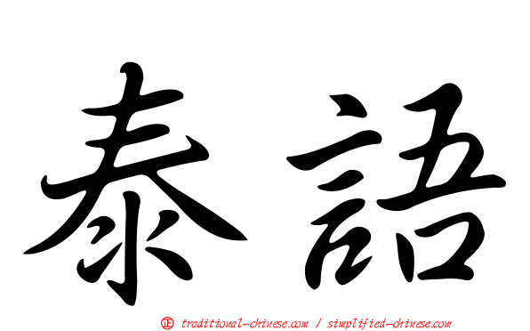 泰語
