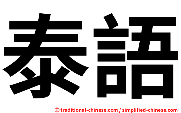 泰語