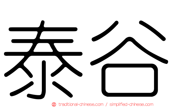 泰谷