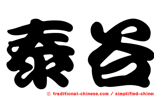 泰谷