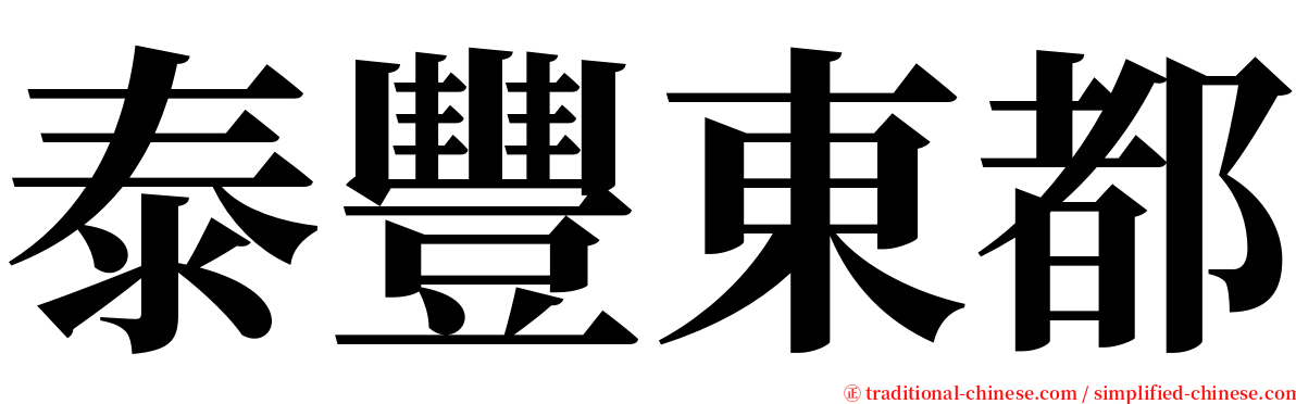 泰豐東都 serif font