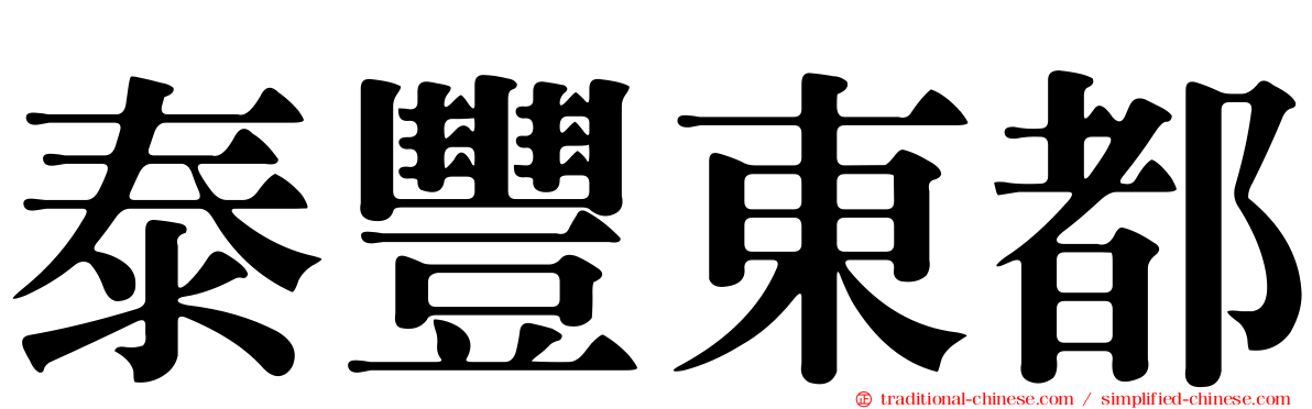泰豐東都