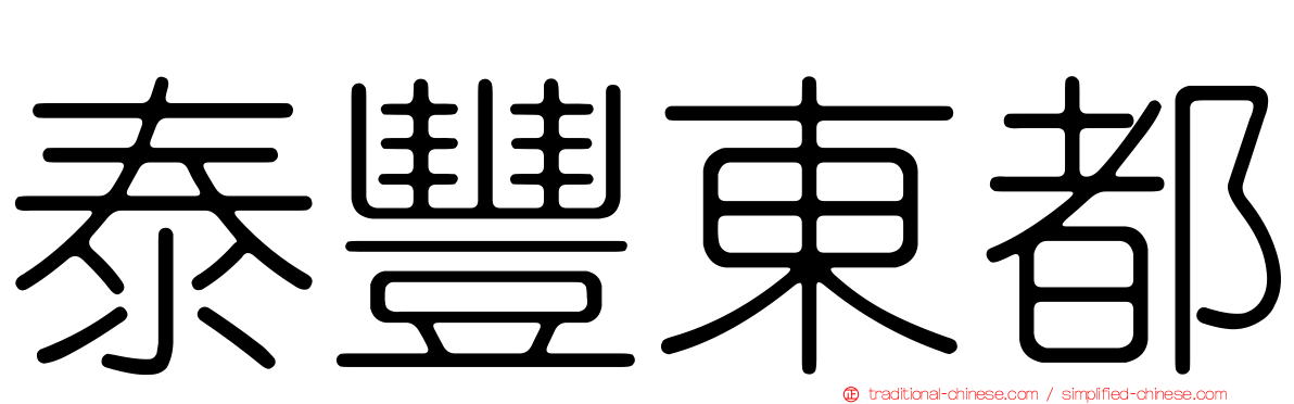 泰豐東都