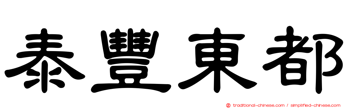 泰豐東都