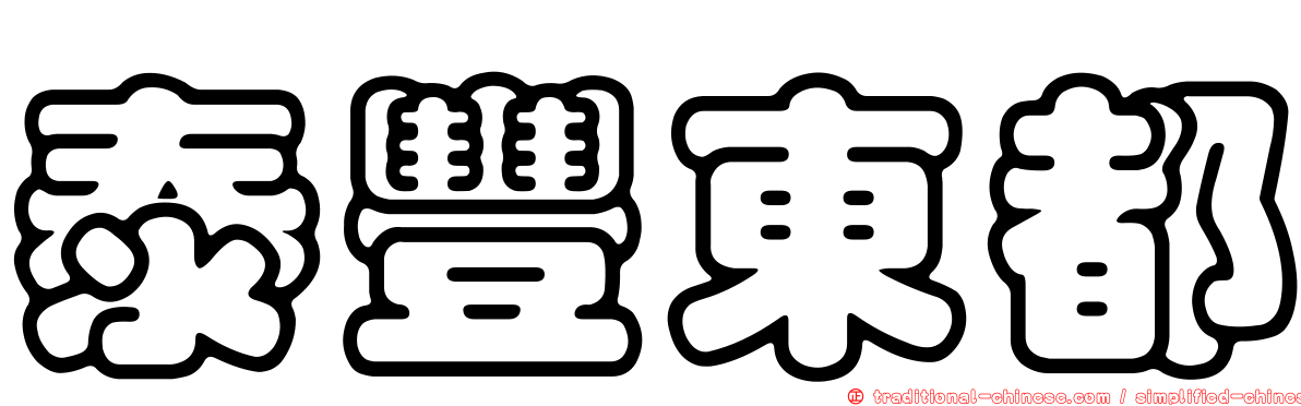 泰豐東都