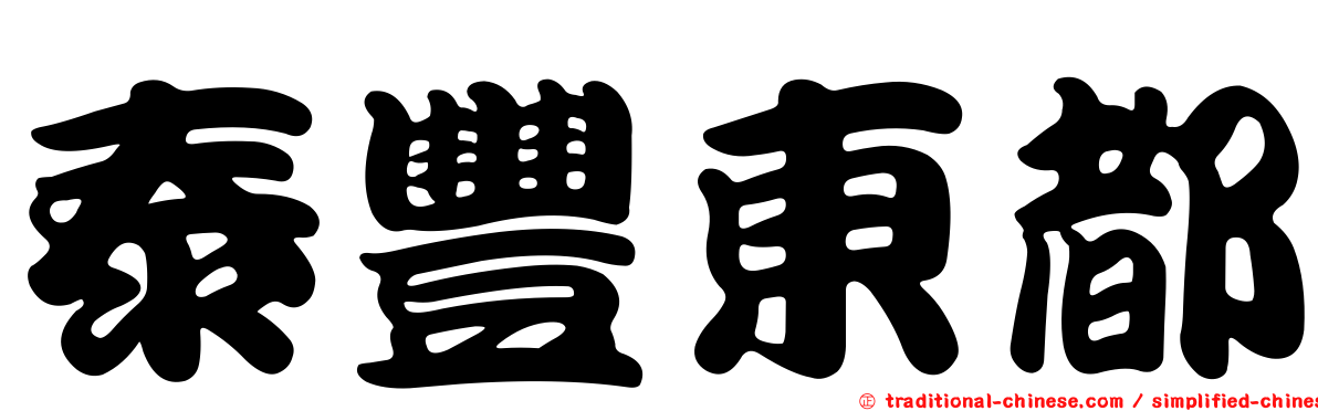 泰豐東都