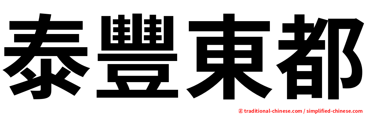 泰豐東都