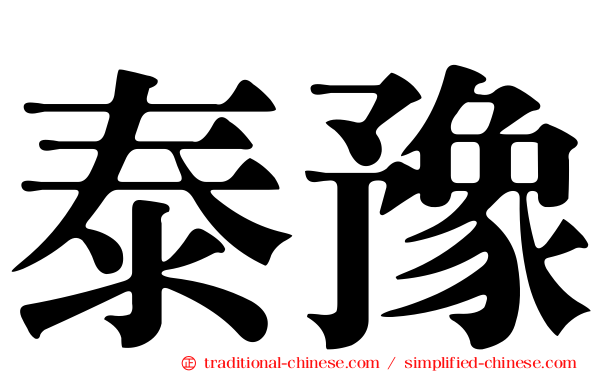 泰豫