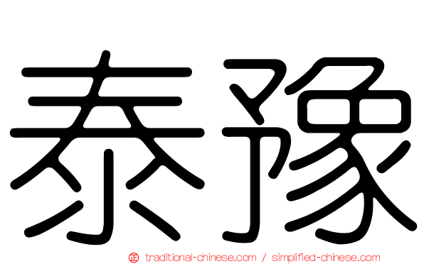 泰豫