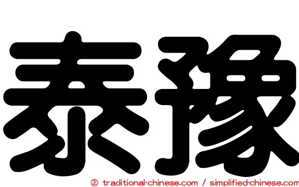 泰豫
