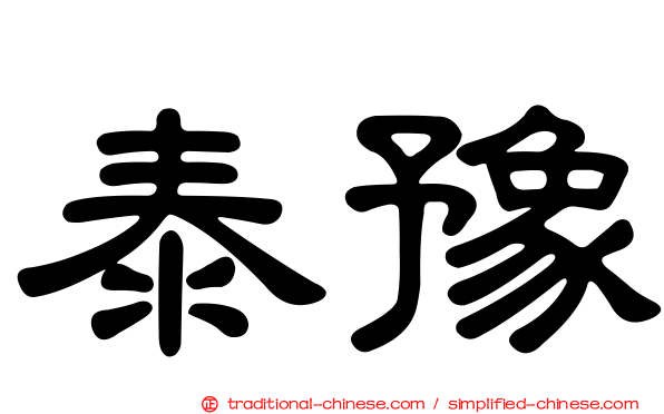 泰豫