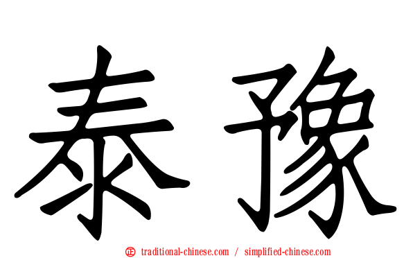 泰豫