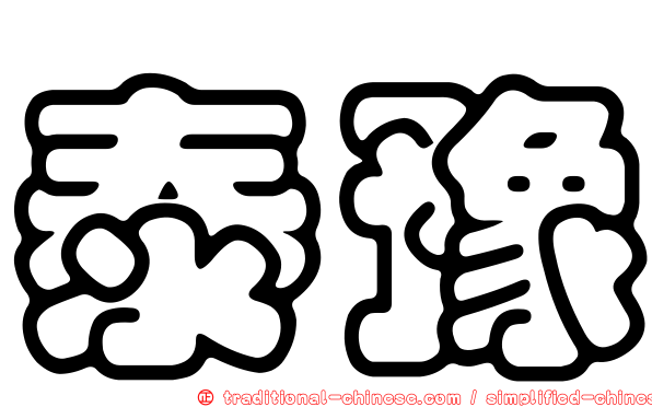 泰豫