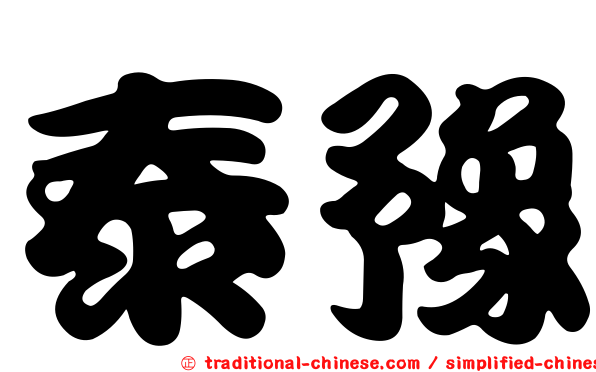 泰豫