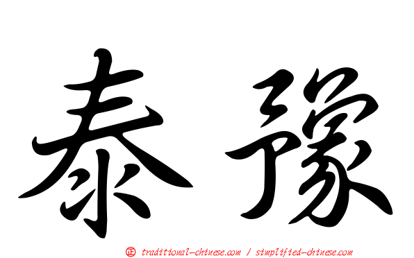 泰豫