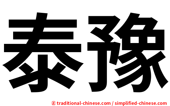 泰豫
