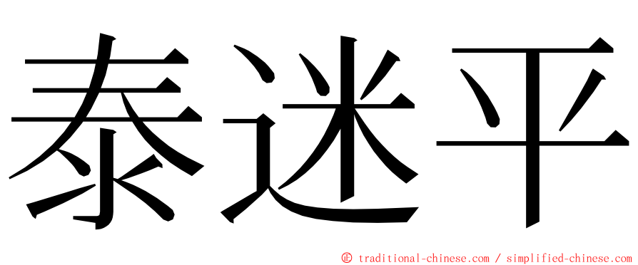 泰迷平 ming font