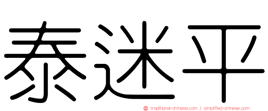 泰迷平