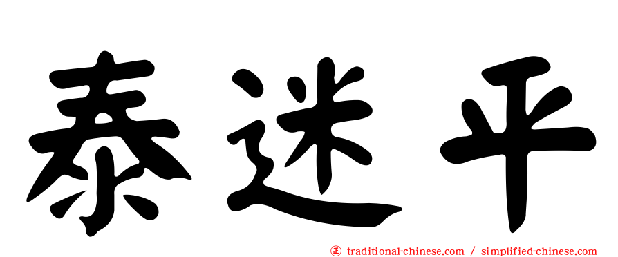 泰迷平