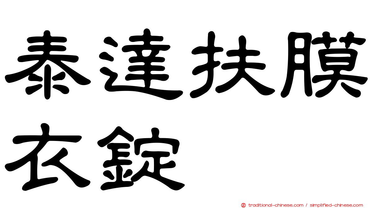 泰達扶膜衣錠