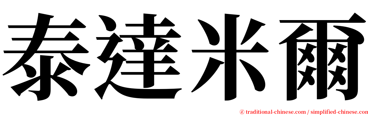 泰達米爾 serif font