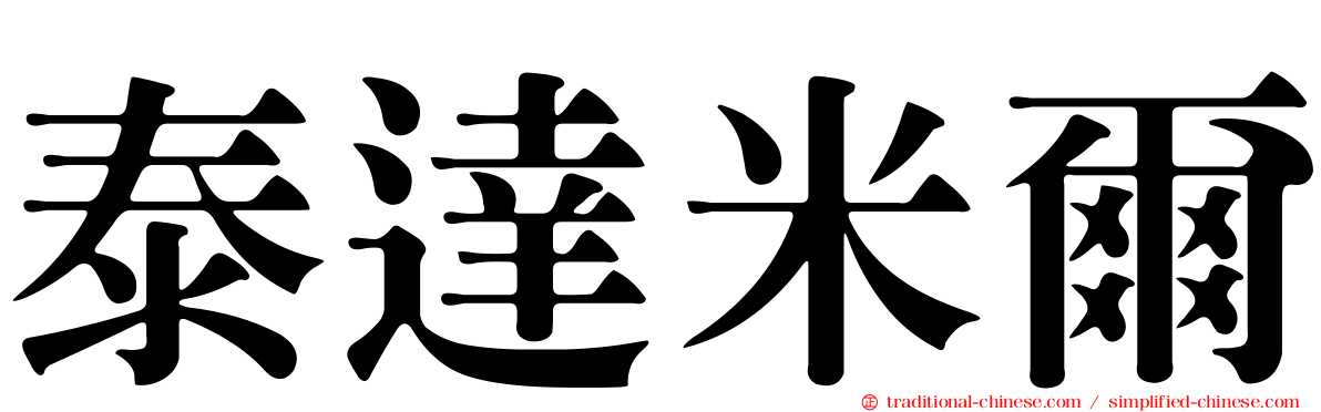 泰達米爾