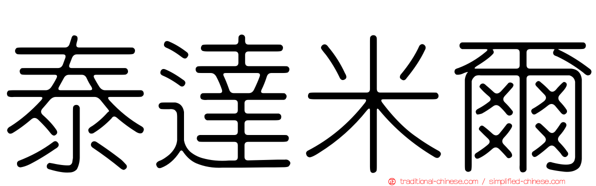 泰達米爾