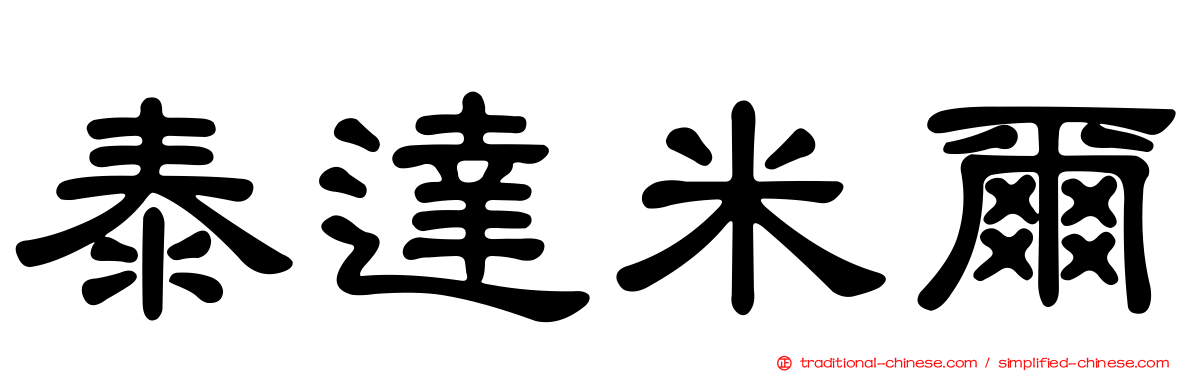 泰達米爾