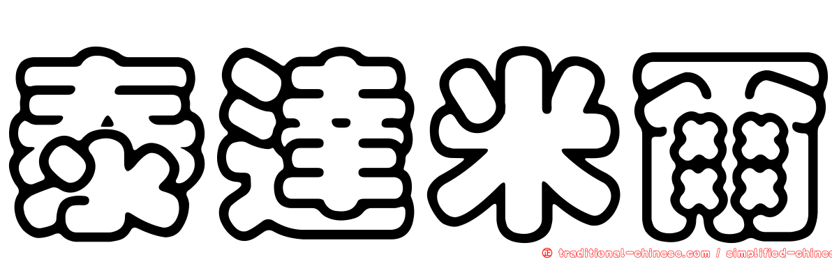 泰達米爾