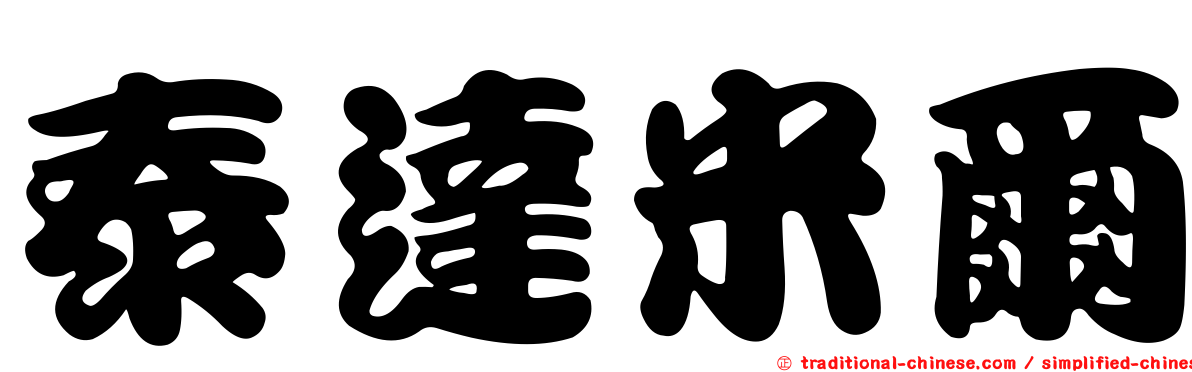 泰達米爾