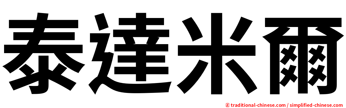 泰達米爾