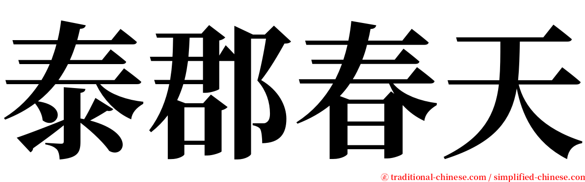 泰郡春天 serif font