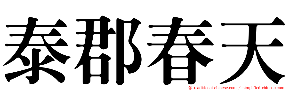 泰郡春天