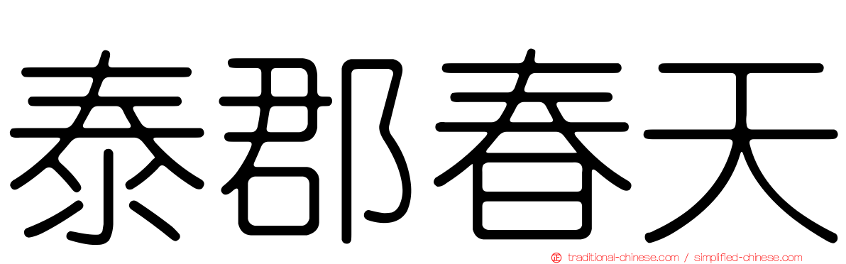 泰郡春天