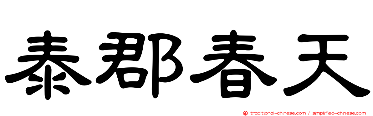 泰郡春天