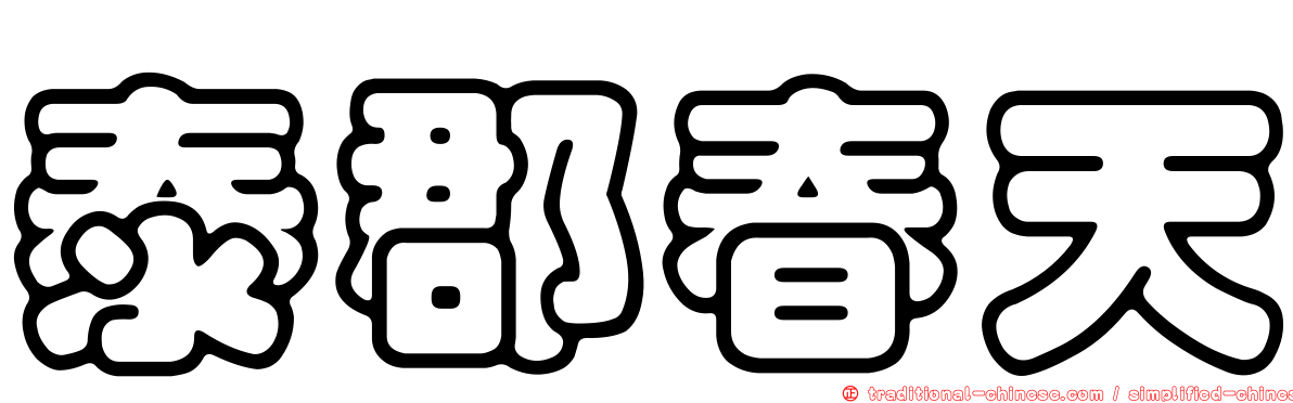 泰郡春天
