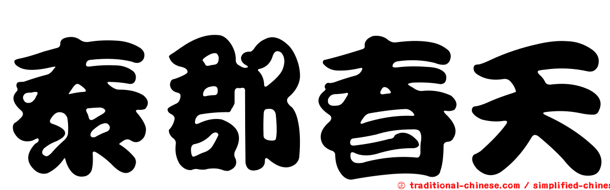 泰郡春天