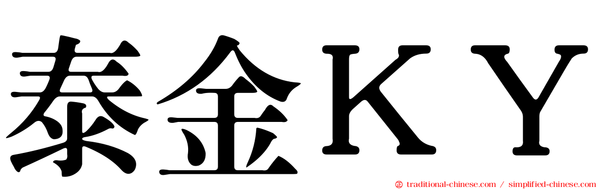 泰金ＫＹ