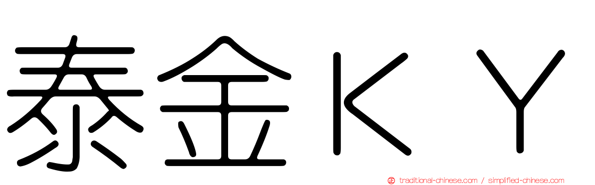 泰金ＫＹ