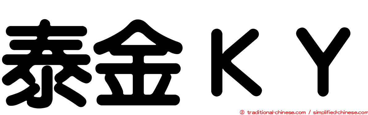 泰金ＫＹ