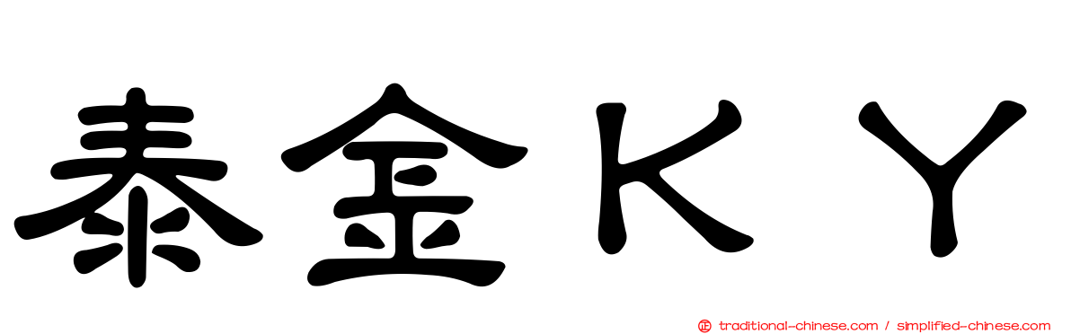 泰金ＫＹ