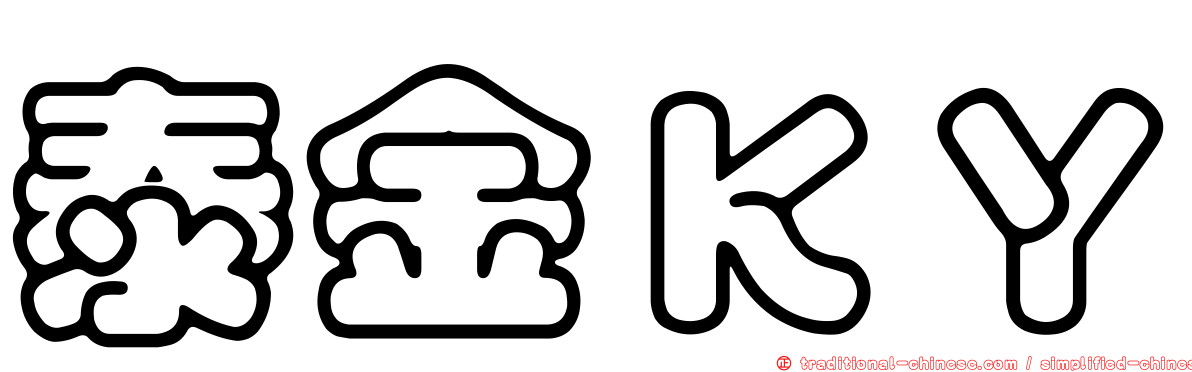 泰金ＫＹ