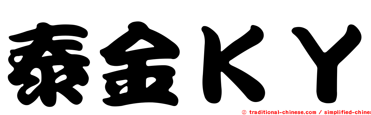 泰金ＫＹ
