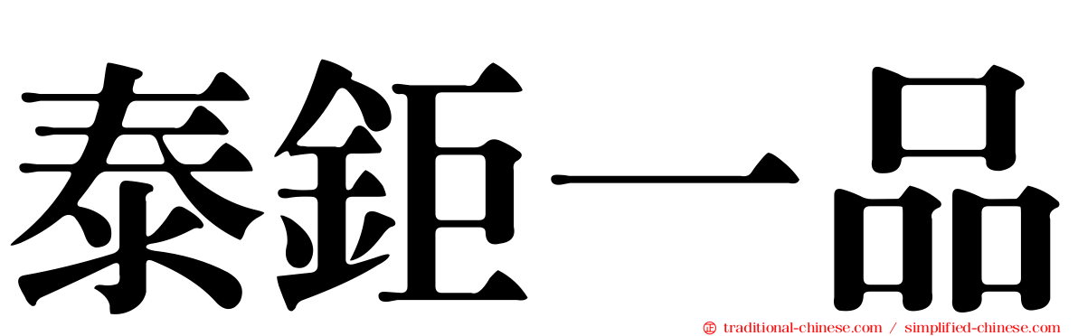 泰鉅一品