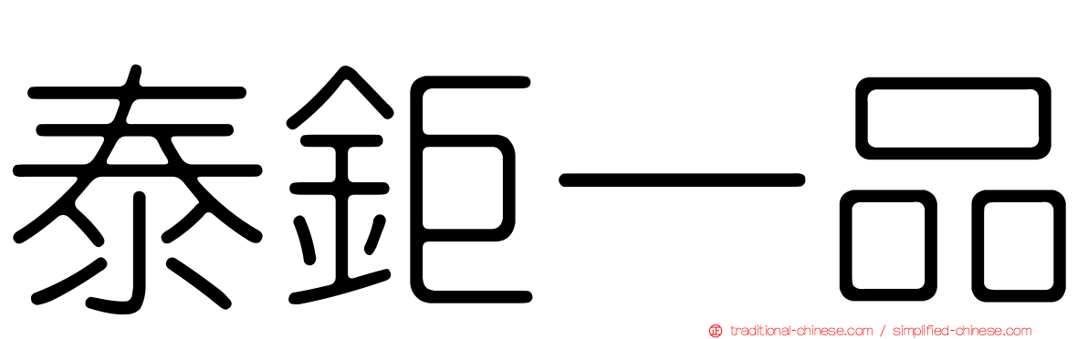泰鉅一品