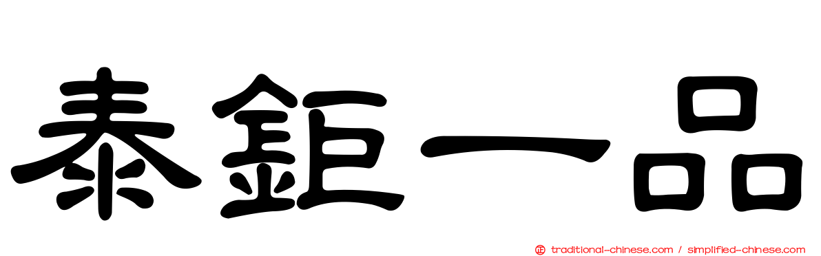 泰鉅一品